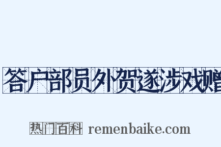 答户部员外贺遂涉戏赠是什么意思的图片
